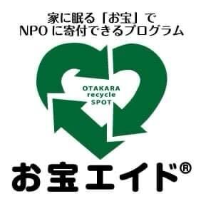 家に眠る「お宝」でNPOに寄付できるプログラム お宝エイド